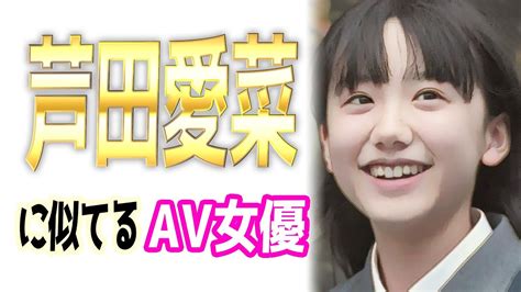 芦田愛菜似 av|芦田愛菜に激似のAV女優はこの2人！子役時代からJKまで卑猥な。